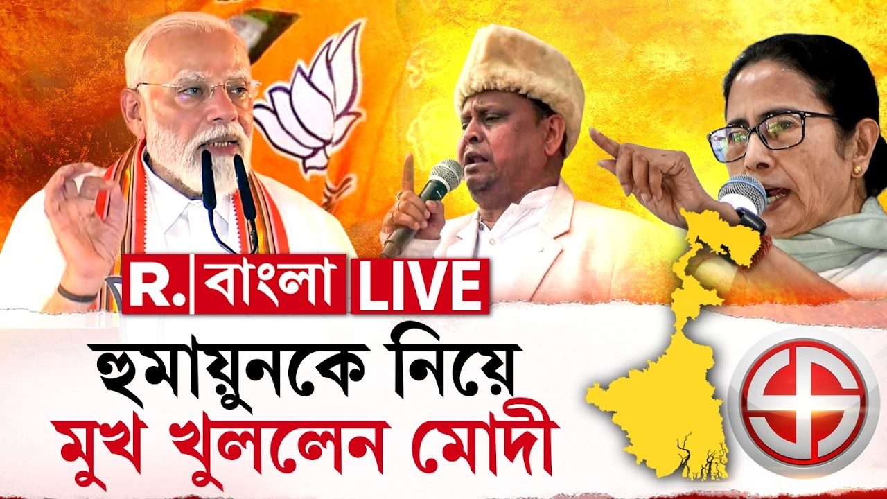 Narendra Modi News LIVE| হুমায়ুনের বিতর্কিত ভিডিওর ঘটনায় নাম না করে রাজ&zwj;্য সরকারকে আক্রমণ মোদীর