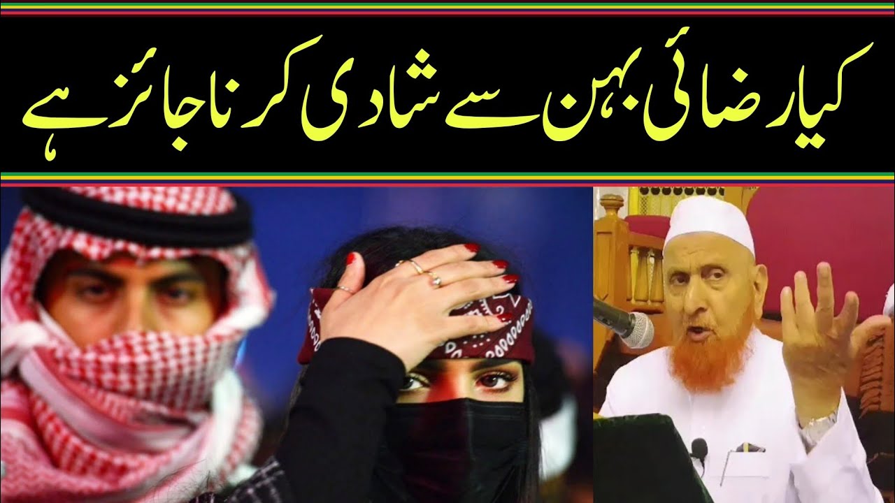 رضائی بہن سے شادی کیے ہوئے 3 تین سال ہو گئے کیا شادی ہو سکتی ہے/مولانا مکی الحجازی/@MadinaDars