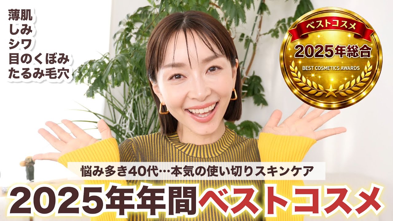 40代・薄肌が本気で使い切ったスキンケアベスコス🏆 【2025年年間ベスコス】