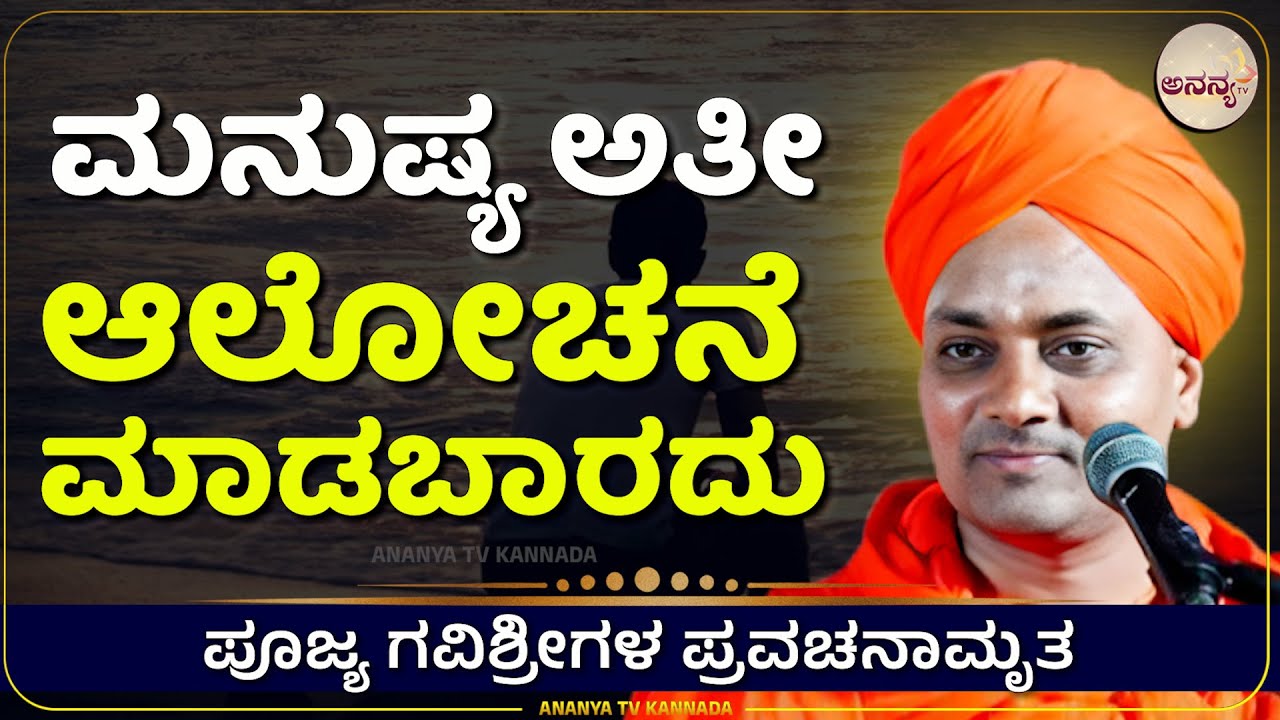 Gavisiddeshwara swamiji pravachana | ಅತಿ ವಿಚಾರ ಮಾಡೋದ್ರಲ್ಲಿ ಏನು ಇಲ್ಲ |  Ananya tv💗