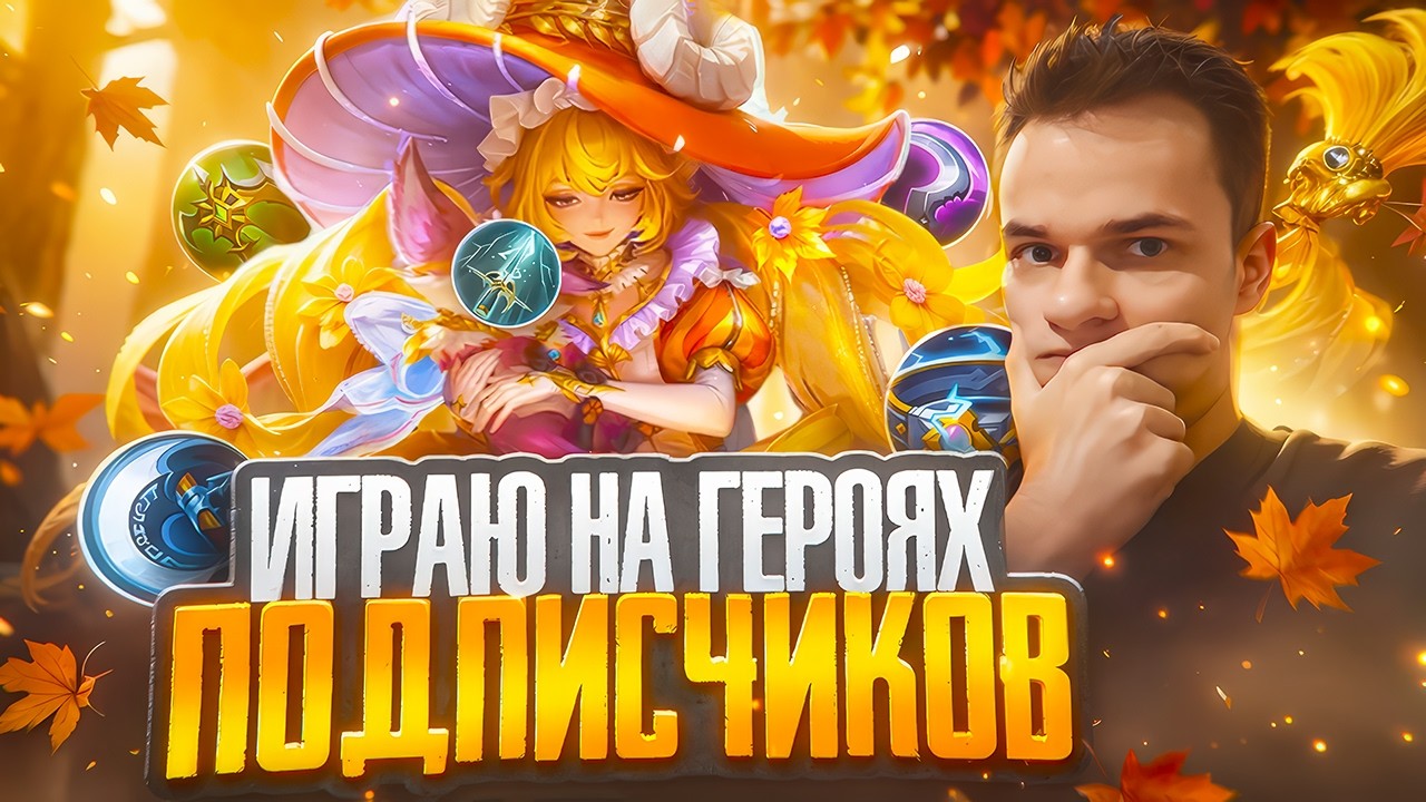 Играю на героях, которых выбирают ПАДПЕЩИКИ!!! 1000 звёзд 🎮 (Не лысый)  @smetanaml​