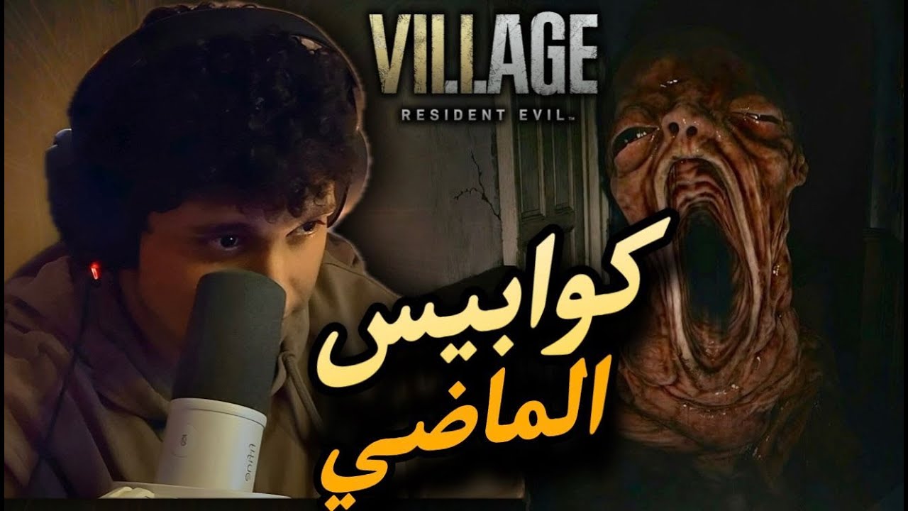 مرحلة كنت اتمنى انساها... بس رجعت لها | Resident Evil Village