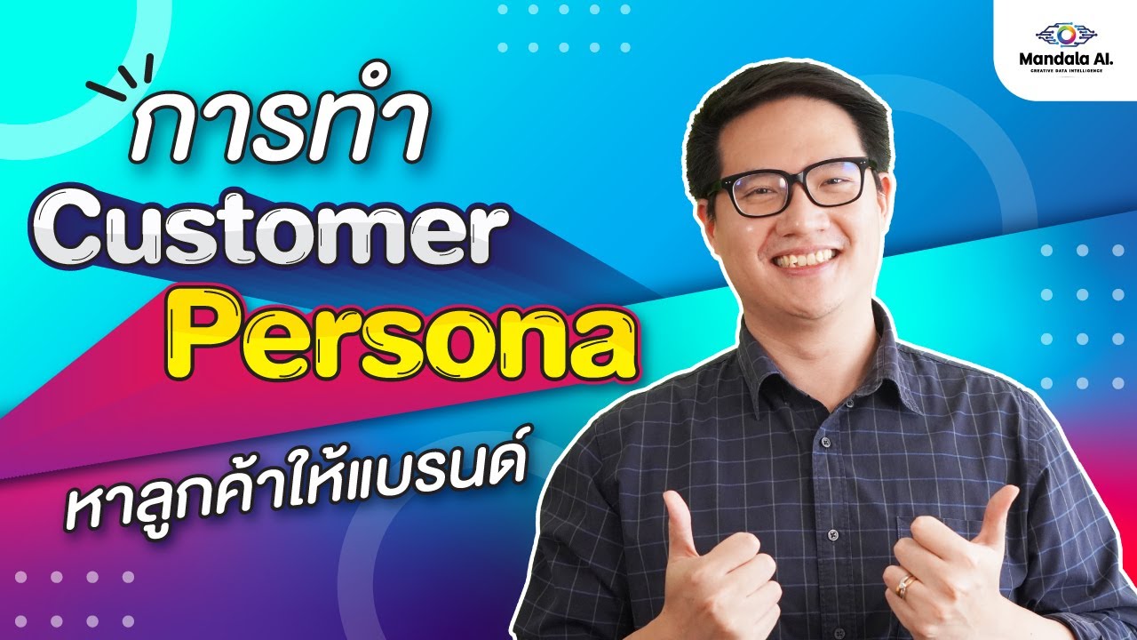 ลูกค้า (Customer Persona) คือใคร? พร้อมวิธีหาข้อมูลลูกค้าบนออนไลน์ | Mandala Analytics
