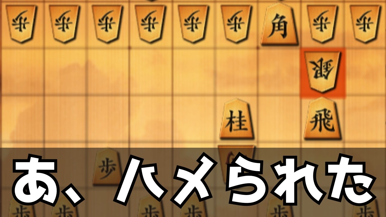 相手の罠にまんまとはめられて序盤から劣勢になった