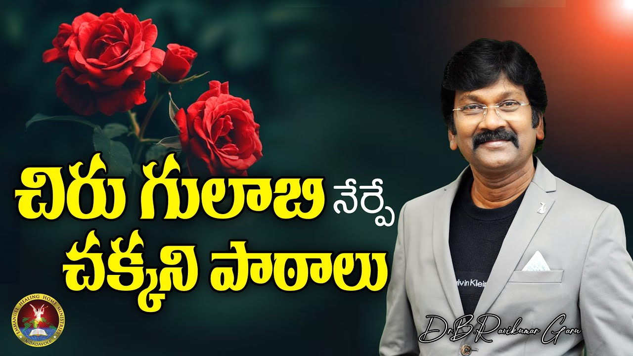 చిరు గులాబి నేర్పే చక్కని పాఠాలు |28 NOV 2025 |Dr.B.Ravikumar Garu | #ravikumarb #live