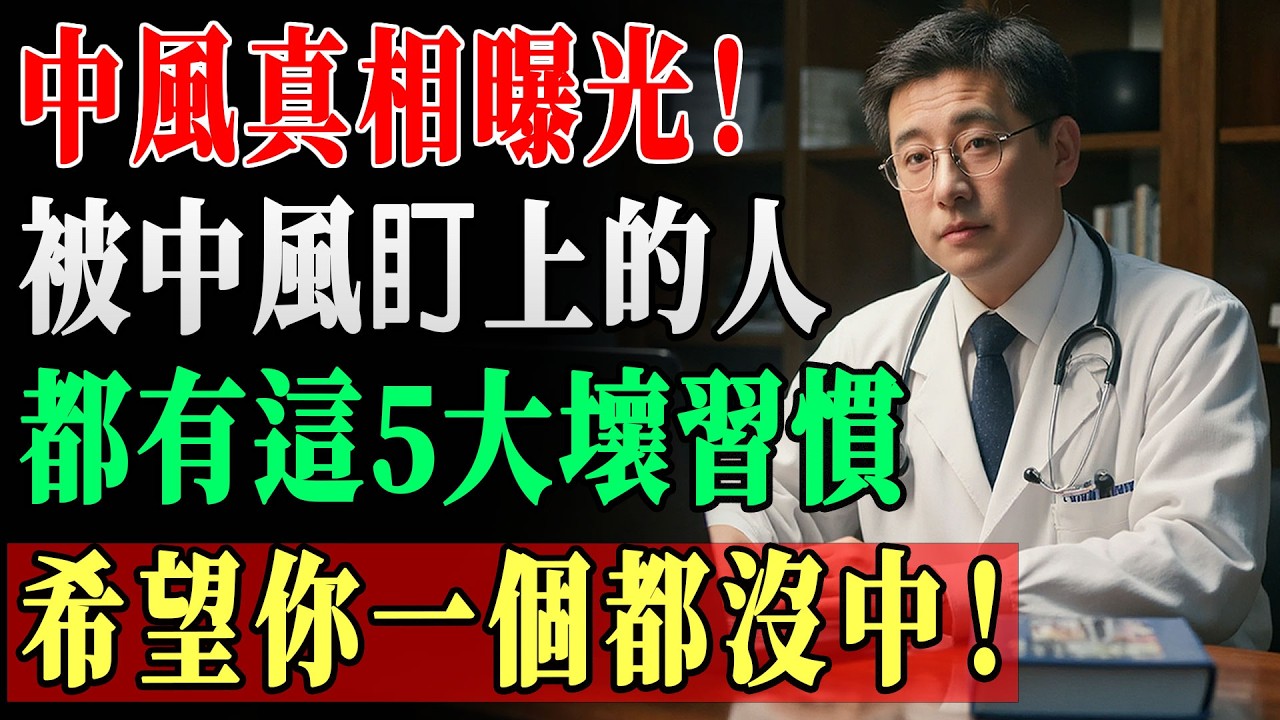 中風選人真相大爆！99%中風受害者天天做這5件事，你中幾個趕緊停！｜康醫師｜中風預防｜血管健康｜腦血管阻塞｜銀髮族養生 !