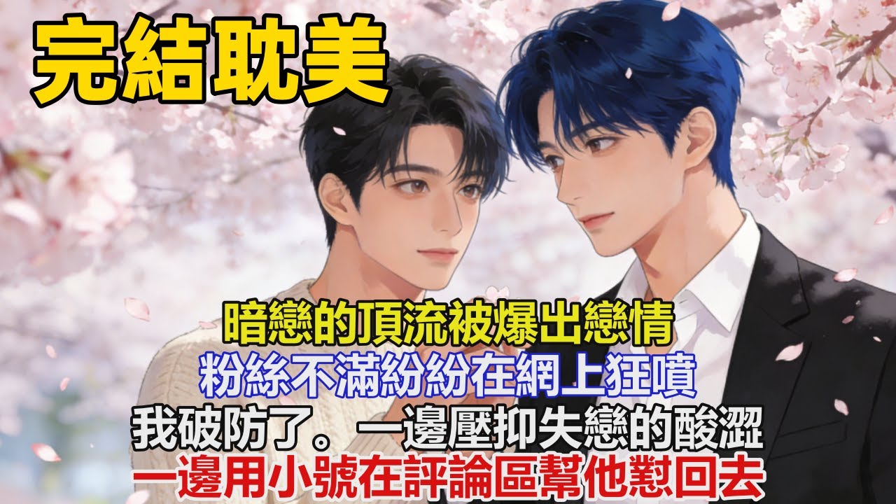完结耽美有聲書🌈暗戀的頂流被爆出戀情。粉絲不滿紛紛在網上狂噴。我破防了。一邊壓抑失戀的酸澀，一邊用小號在評論區幫他懟回去   #雙男主 #完結 #耽美 #有聲書 #bl #双男主 #睡前聽書