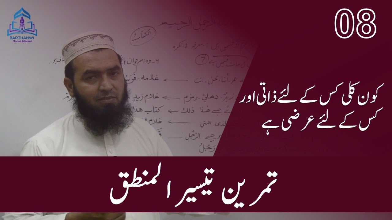 تمرين تیسیرالمنطق- 8 کلی ذاتی اور کلی عرضی