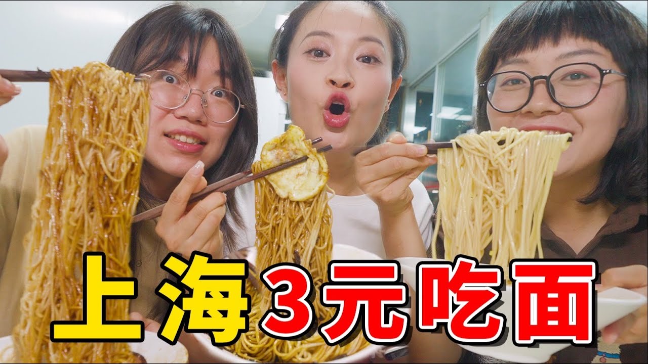 上海宝藏小店！3元大碗面，免费无限续？老板：“我疯了…”【盗月社】