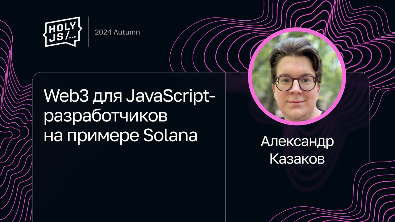 Александр Казаков — Web3 для JavaScript-разработчиков на примере Solana
