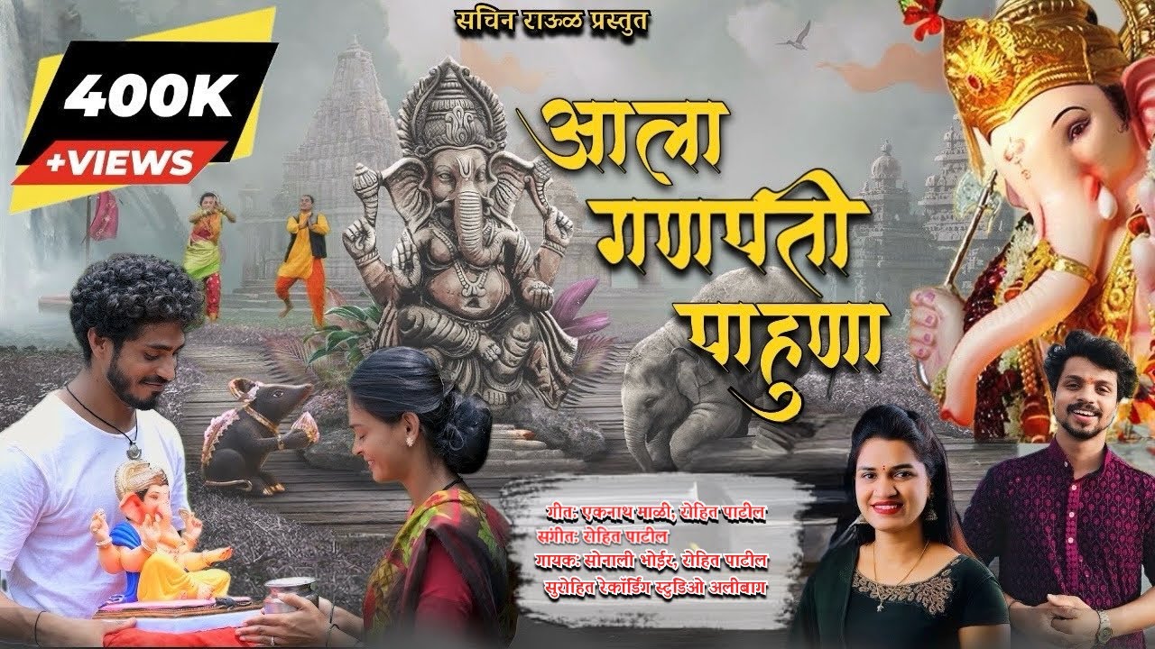 Aala Ganpati Pahuna | New Marathi Ganpati Song 2025 | #ganeshchaturthi ROHIT PATIL 7744811151