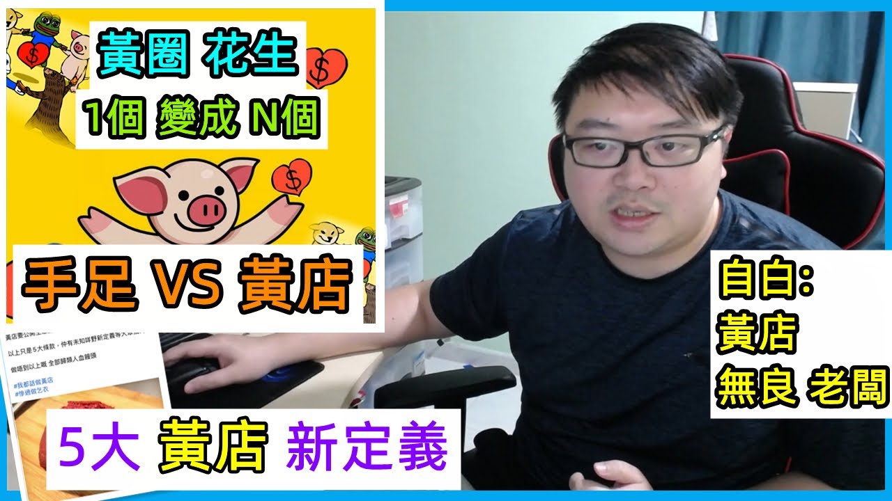 【黃圈花生】黃絲VS黃店？5大黃店新定義？自白:黃店無良老闆？