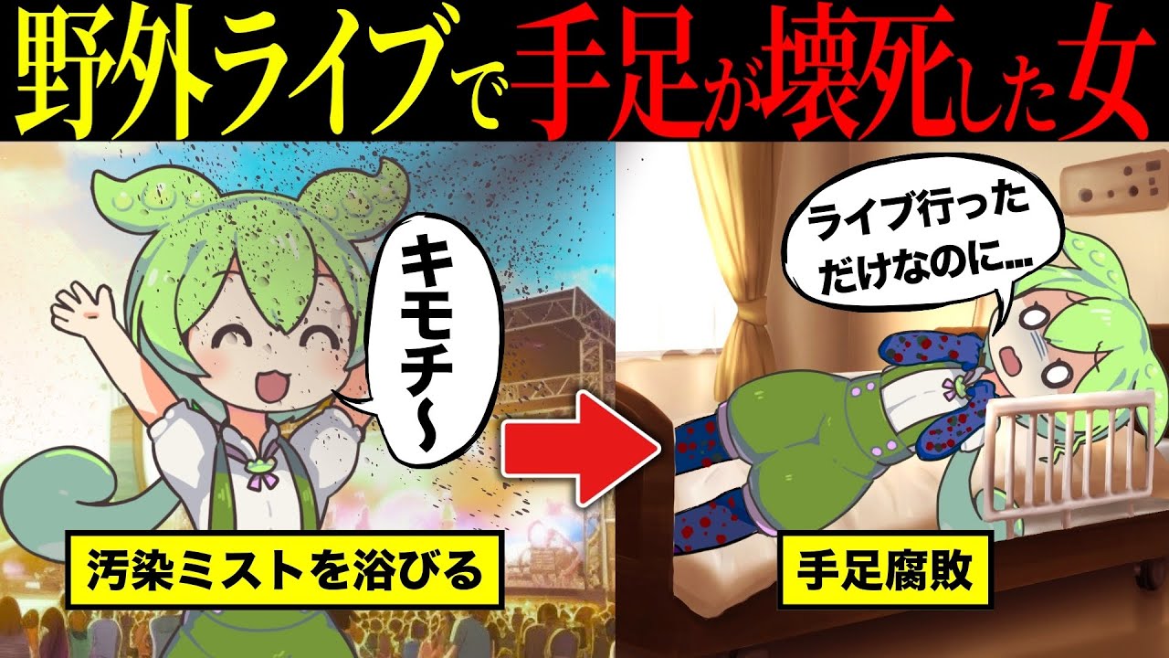 【実話】汚染ミスト浴びて手足が壊死したずんだもんの末路【ずんだもん&ゆっくり解説】【総集編】