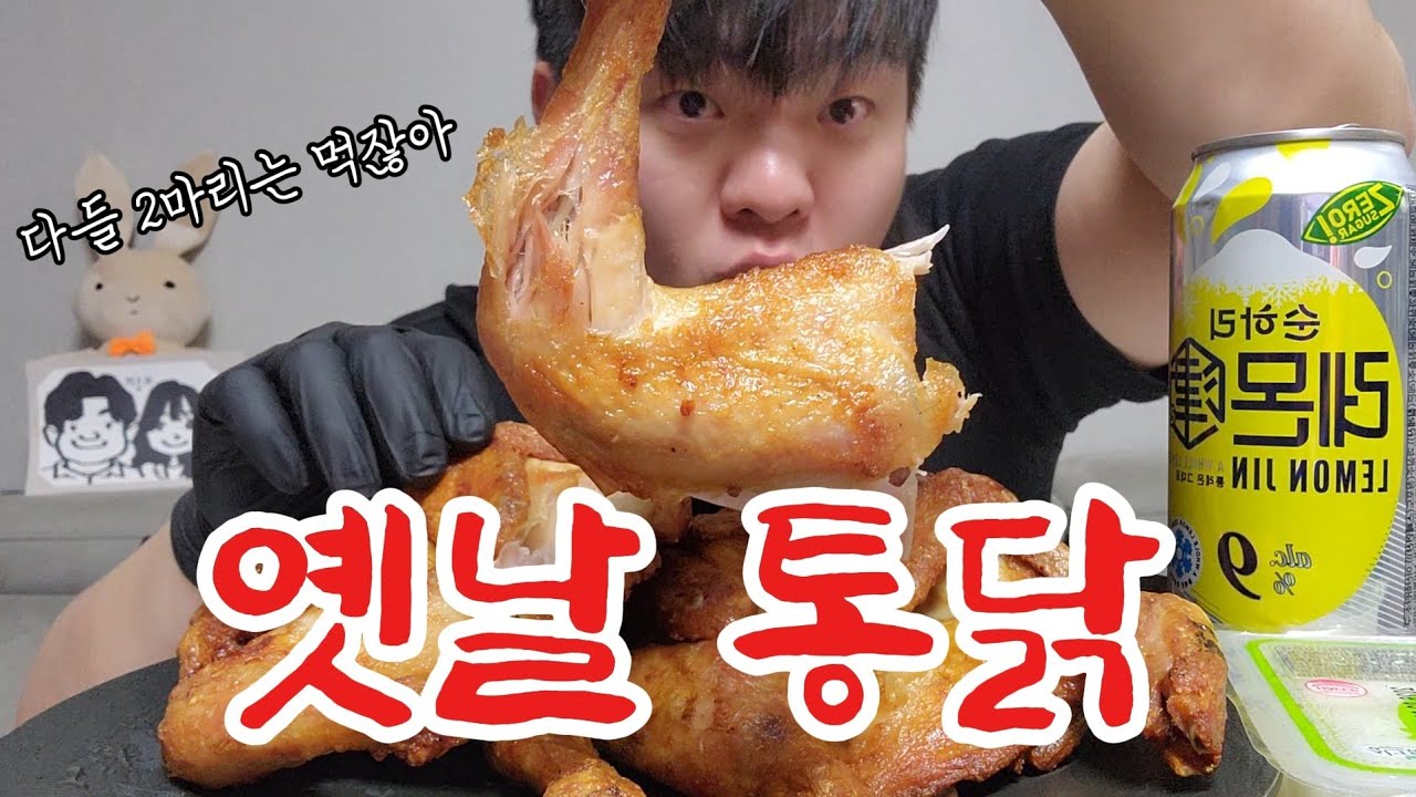 육즙 터지는 옛날통닭 + 순하리 레몬진 9도 혼술 먹방 | Whole Fried Chicken & Lemon Jin Mukbang