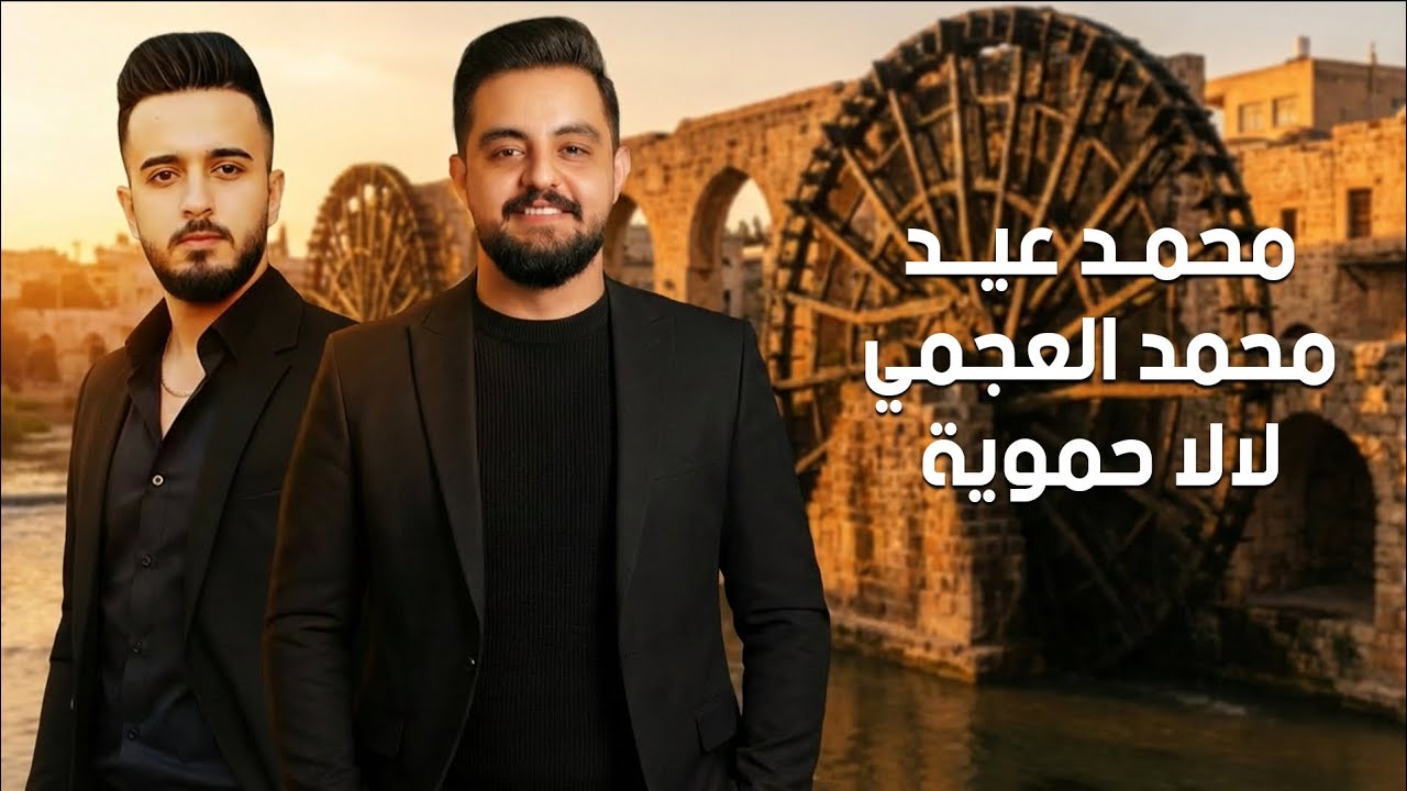 محمد عيد & محمد العجمي - لا لا حموية 