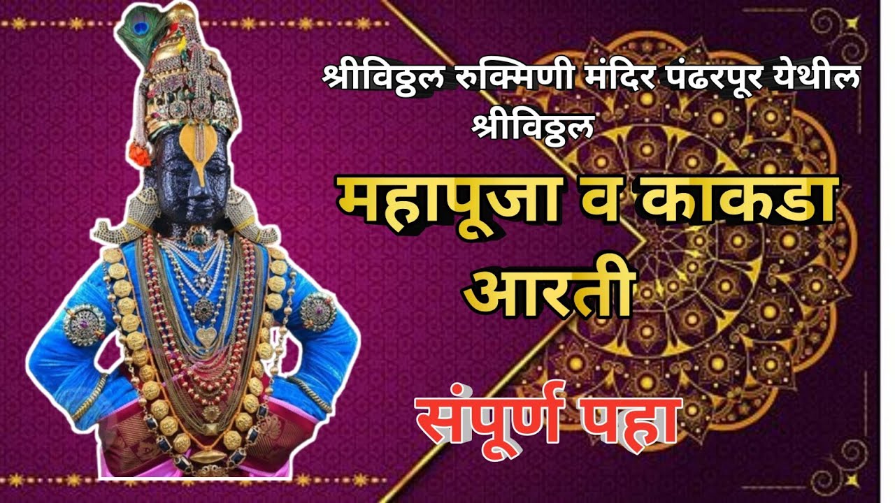 ||आजची श्रीविठ्ठल महापूजा व काकडा आरती पंढरपूर✨️🪔🪷🙏||Pandharpur shree vitthal Mahapuja 