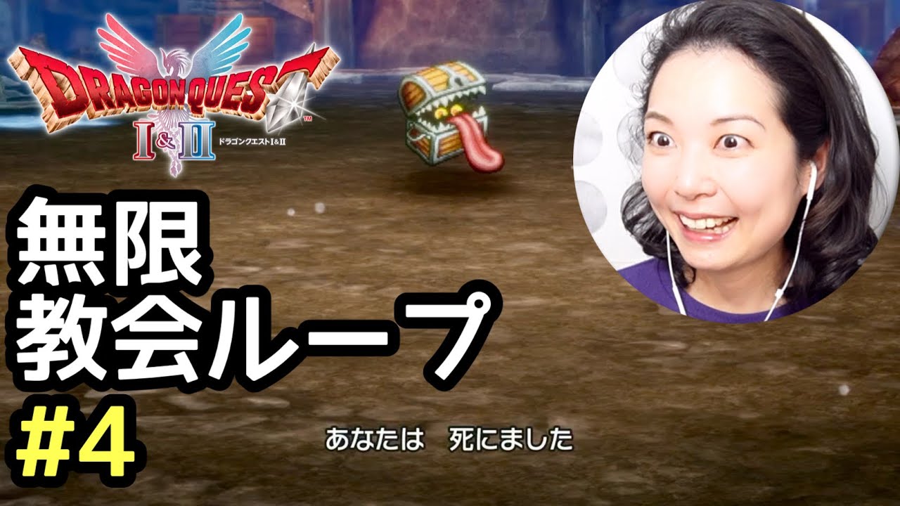 エンドレス教会リスタート『ドラゴンクエスト1リメイク(ドラクエ1＆2リメイクHD-2D)』顔出し女性実況 #4