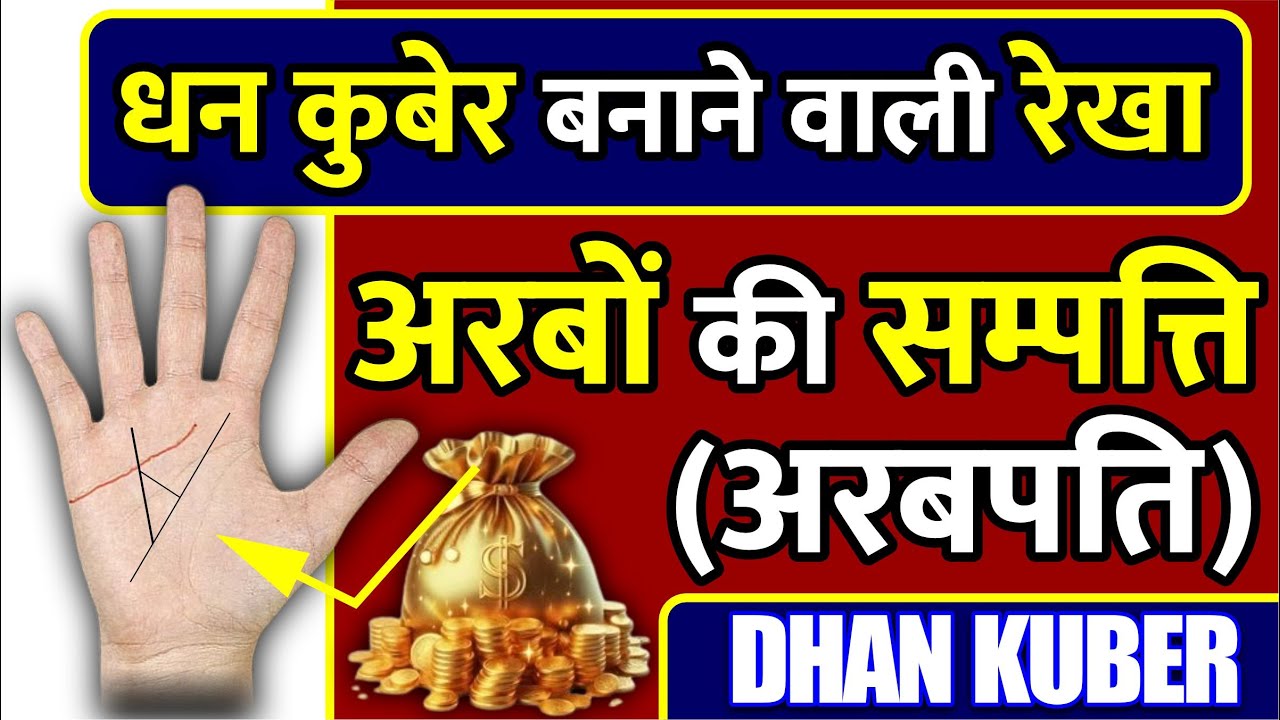 धन कुबेर बनाने वाली रेखा (अरबपति) / Dhankuber banane vali Rekha
