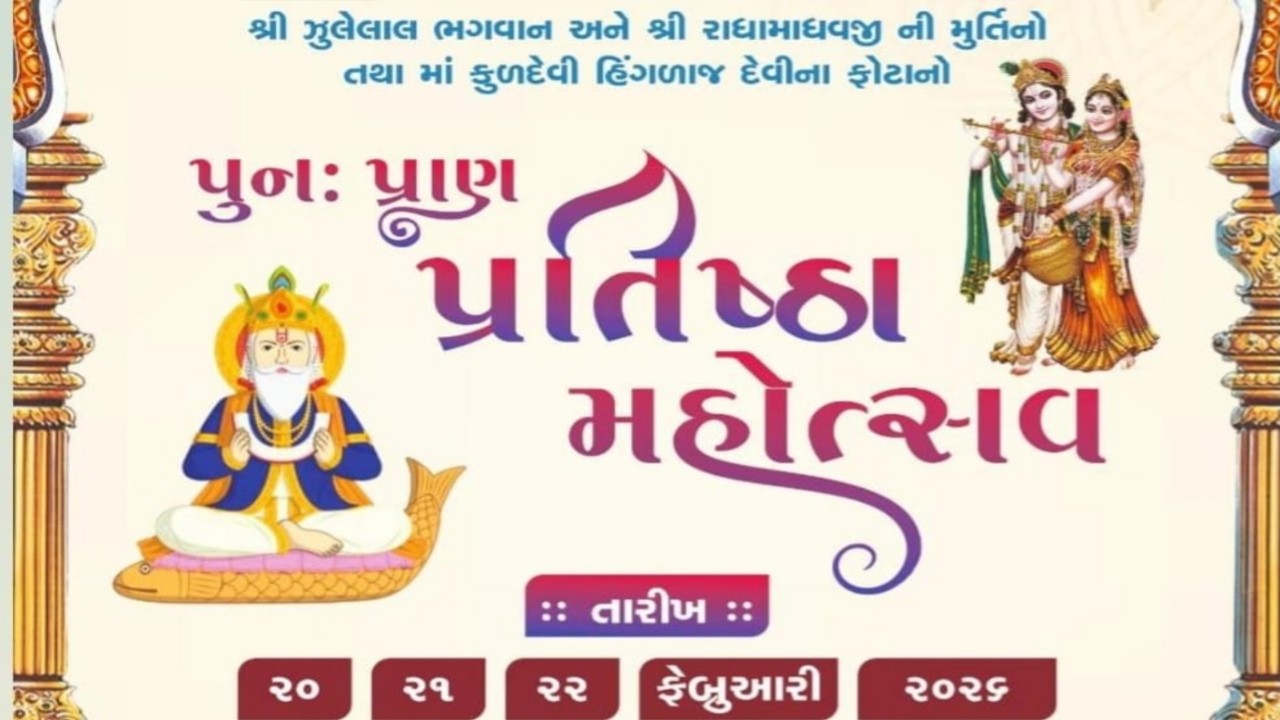 DAY-2 ઝૂલેલાલ ભગવાન,રાધામાધવજી, હિંગળાજ દેવીના ફોટા પુન:પ્રાણ પ્રતિષ્ઠા મહોત્સવ-2026 | હવન | 21 Feb