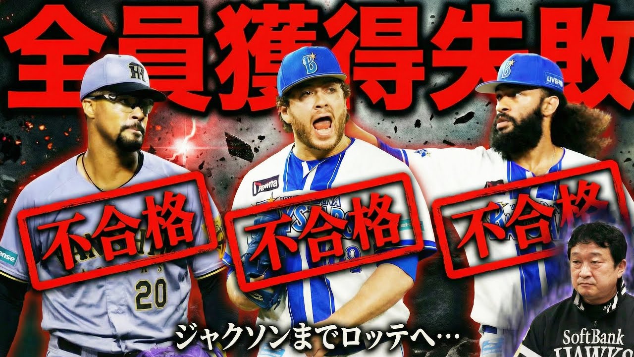 【全 員 獲 得 失 敗】デュプランティエ、ケイ、ジャクソン&hellip;全員逃しました。補強惨敗で有原流出なら終わり&hellip;