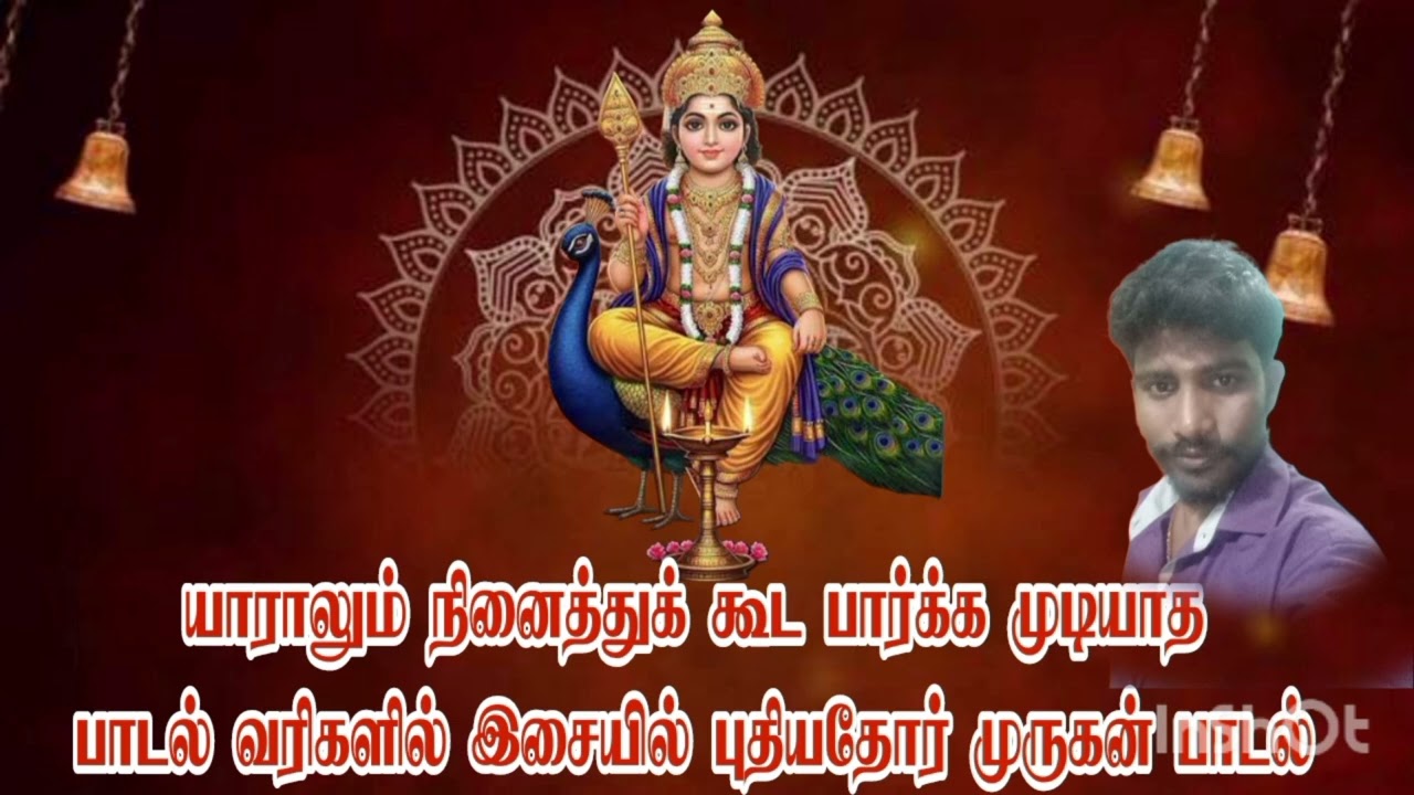 இதுவரை யாராலும் நினைத்துக் கூட பார்க்க முடியாத பாடல் வரிகளில்  இசையில் அவதரித்த முருகன் பாடல்