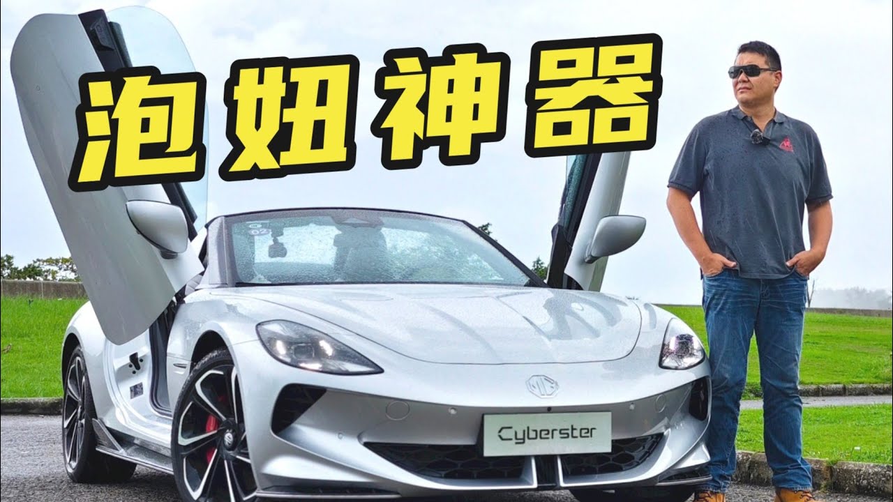 MG Cyberster去台灣賣150萬台幣應該會很有市場的敞篷車【老謝來了】