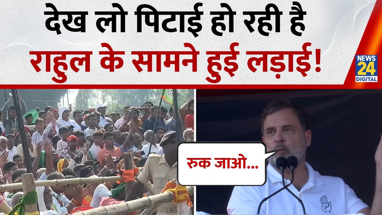 Bihar Election 2025: देख लो पिटाई हो रही है...Rahul Gandhi के सामने हुई 'लड़ाई'!