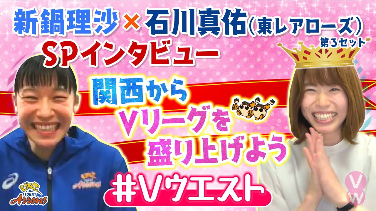 新鍋理沙×東レアローズ・石川真佑　SPインタビュー＜第3セット＞「気になる兄・祐希との兄妹の絆＆理沙さん教えて！」【バレー・Vリーグ　2021/2022シーズン開幕直前企画】