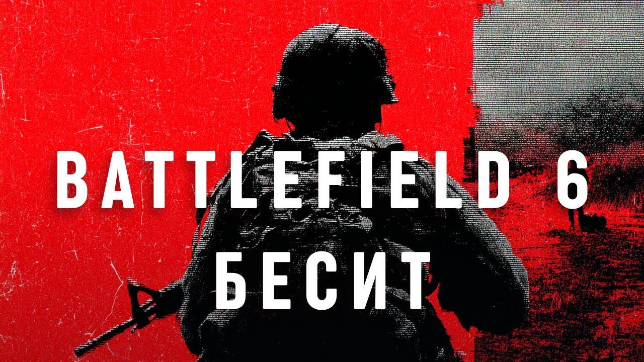 BATTLEFIELD 6 БЕСИТ