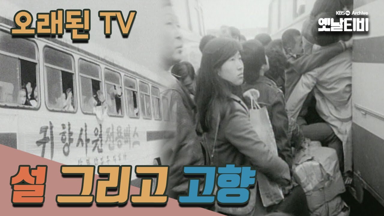 [오래된TV] 설 그리고 고향 | 20060130 KBS방송
