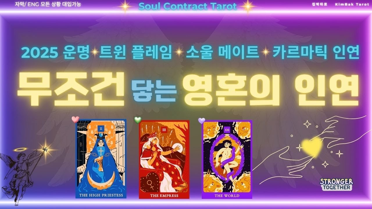🔥2025 인연 예언🔥 당신을 당기는 운명의 인연🔮트윈 플레임/ 소울 메이트/ 카르마(신점보다 정확하다는 후기 계속 중)