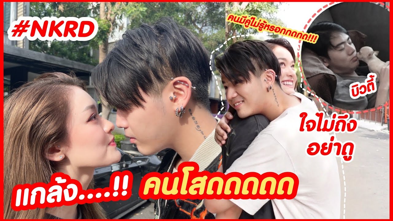 แกล้งคนโสด คนมีคู่ไม่รู้หรอกกกกกก... #NKRD