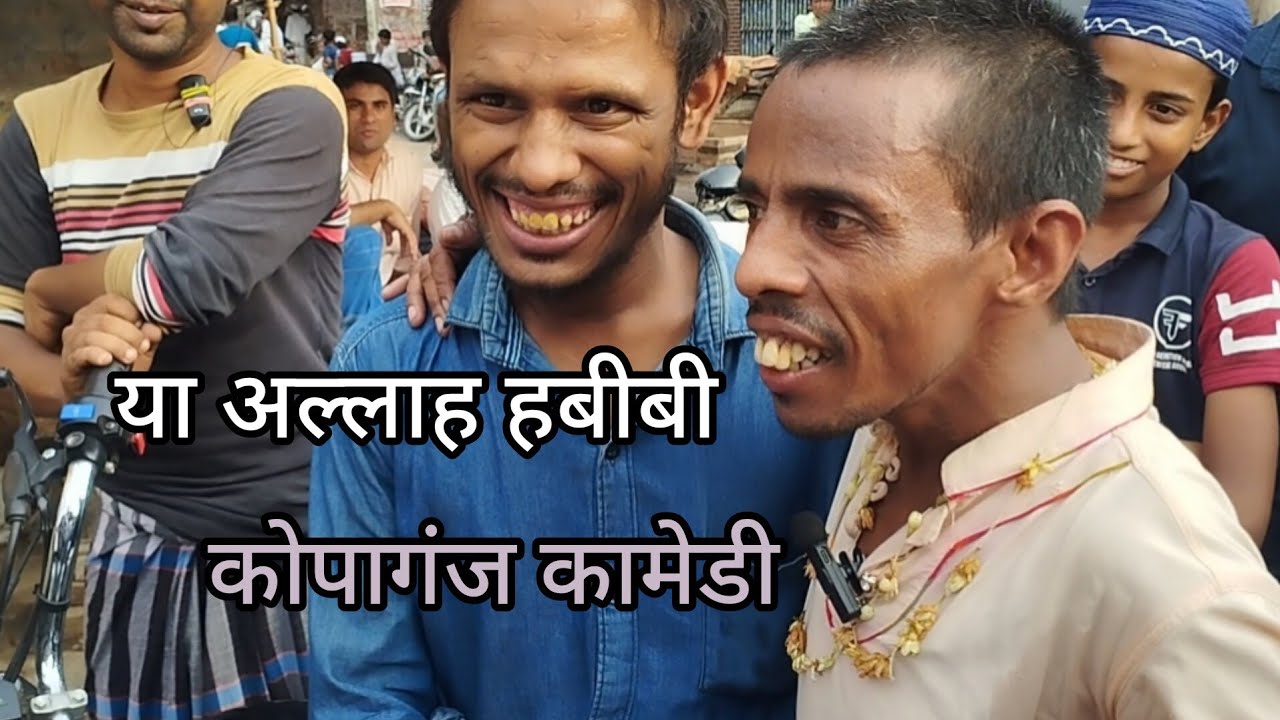 या अल्लाह हबीबी कोपागंज कॉमेडी😁😁कोपागंज अदरी पुरा घाट घोसी की भाषा में😄😄