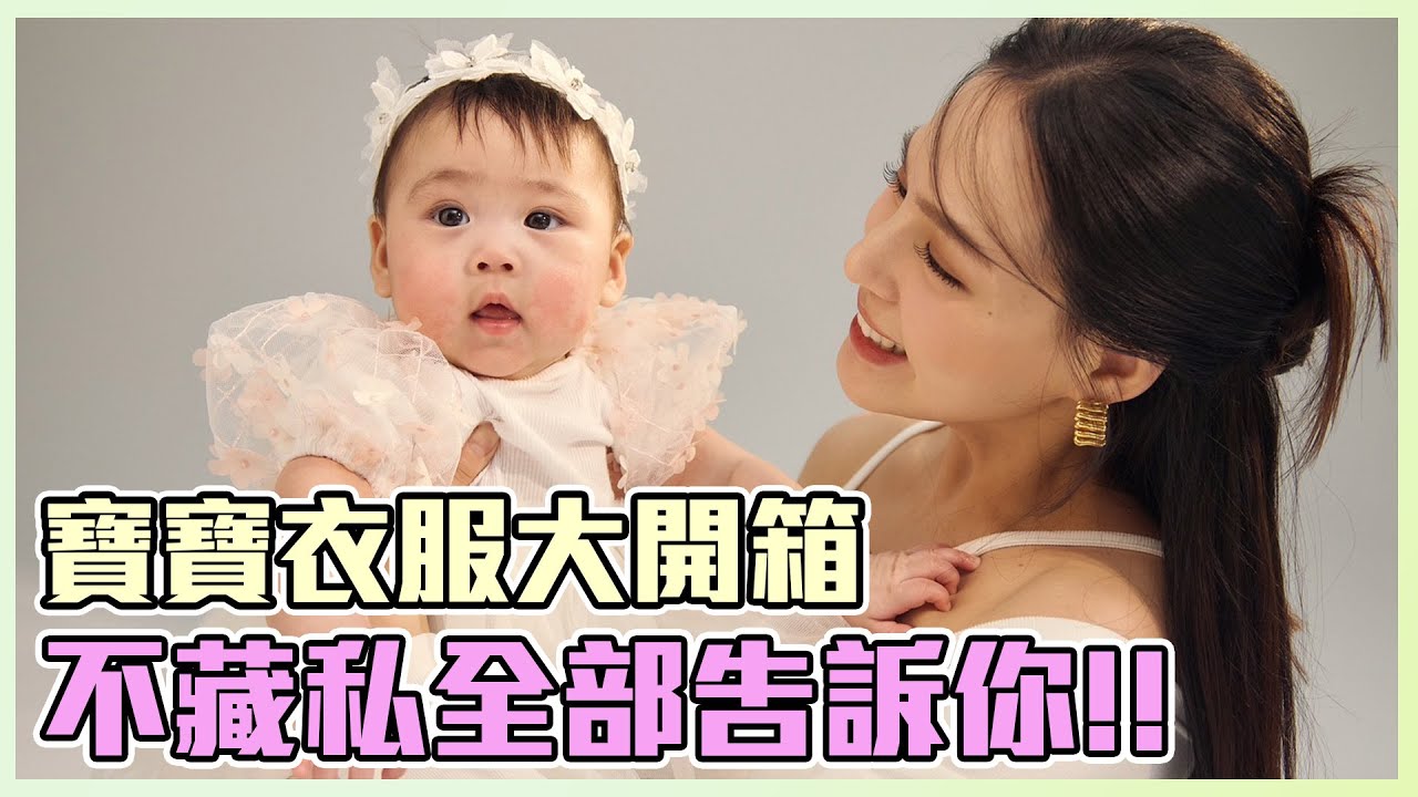 失心瘋戰利品開箱 寶寶衣服怎麼買不藏私都告訴你 | 熊熊卓毓彤