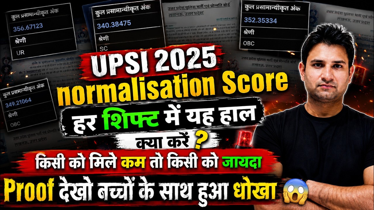 UPSI 2025 Normalisation Score🔥  हर Shift में अलग-अलग Marks? बच्चों के साथ हुआ धोखा 😱