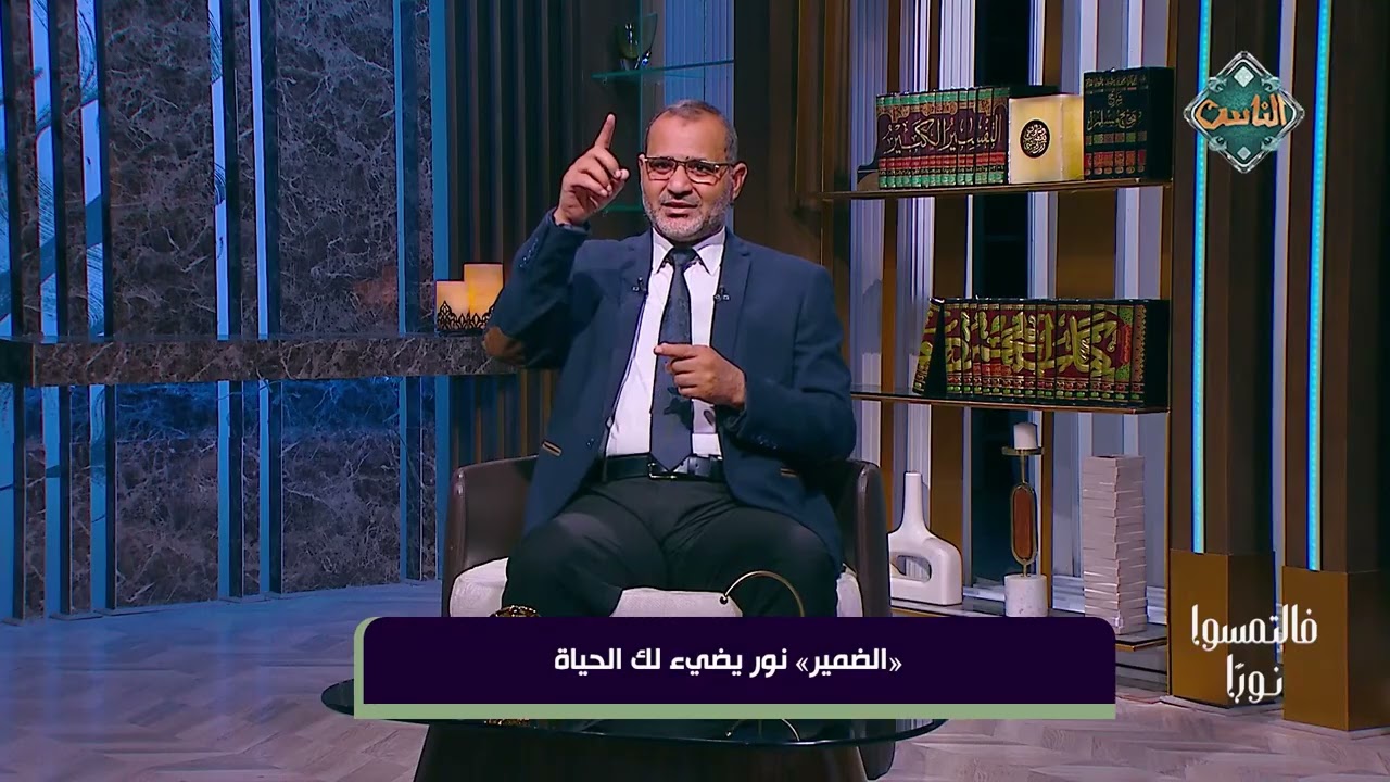فالتمسوا نورًا | الضمير نور يضيئ لك الحياة – د. نادي عبد الله (الحلقة الكاملة) 16-3-2026