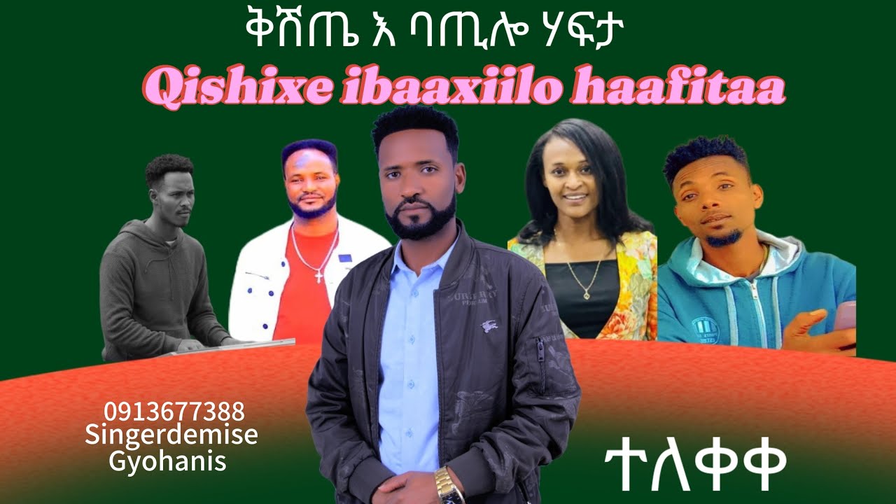 ቅሽጤ እባጥሎ ሃፊታ NEW