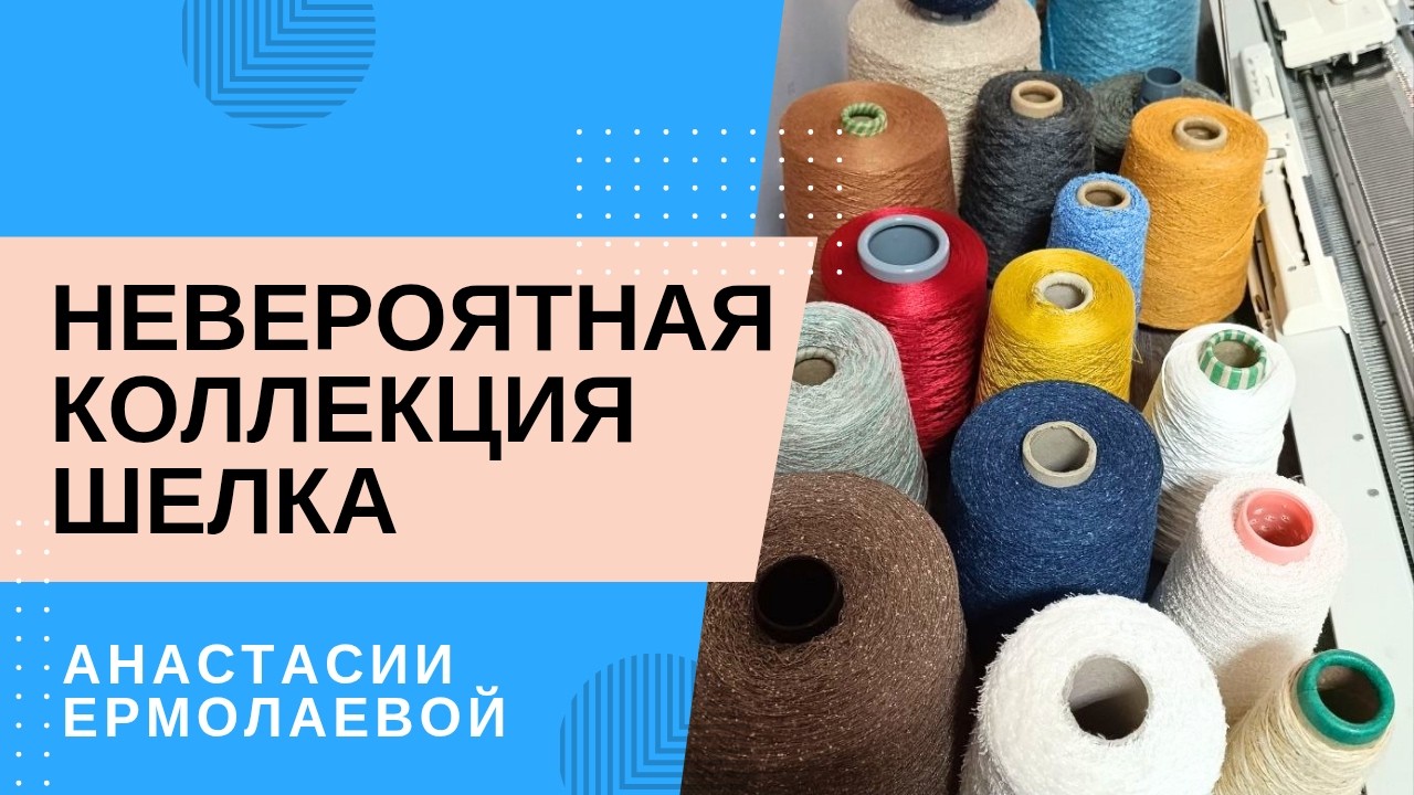Невероятная коллекция шелка Анастасии Ермолаевой