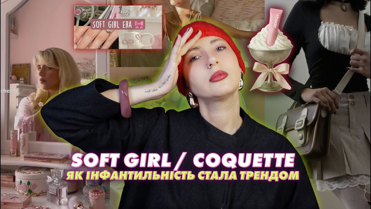 Soft Girl/Coquette - як інфантильність стала бізнесом на мільярди