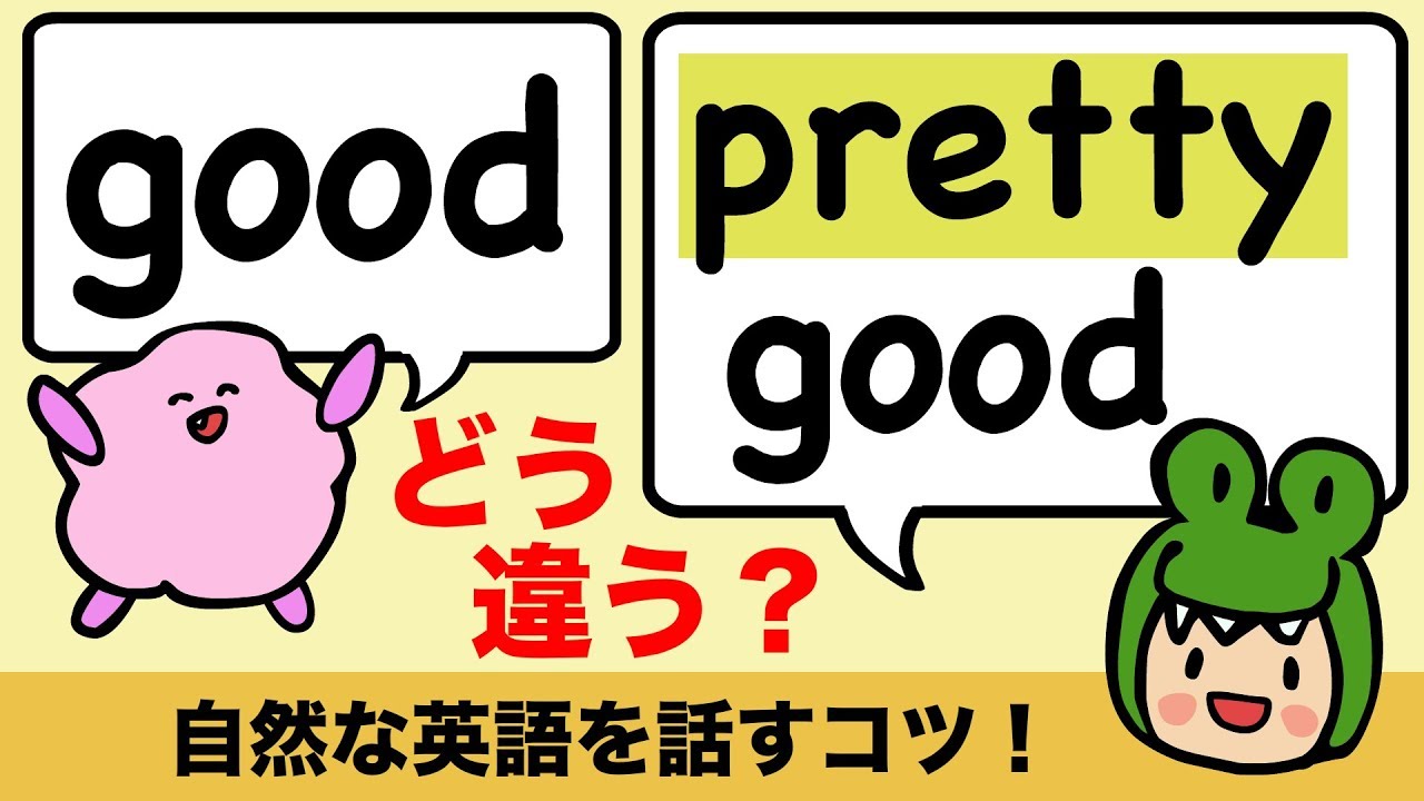 英語の pretty goodとgood どう違う？kinda sorta など自然な英語を話すコツ [#150]