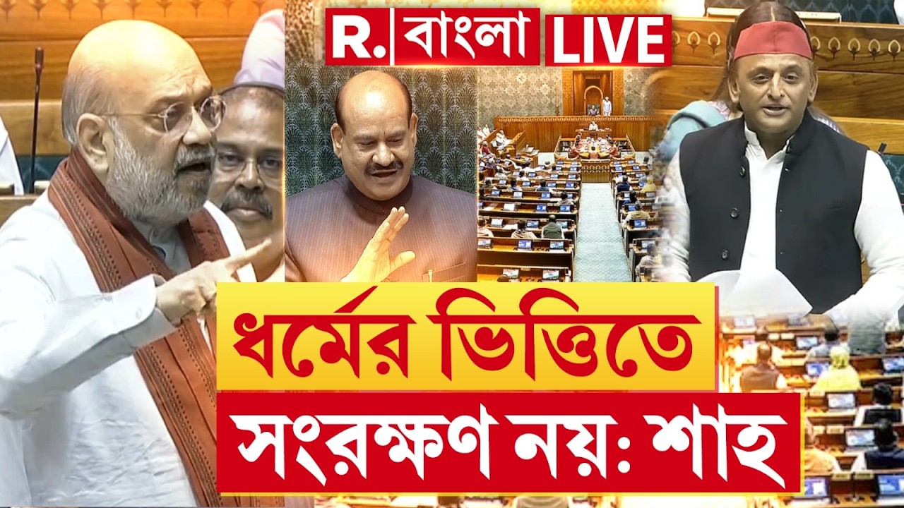 LIVE | ধর্মের ভিত্তিতে সংরক্ষণ সংবিধান বিরোধী, এই সংরক্ষণ নারী ক্ষমতায়ণের জন্য: অমিত শাহ
