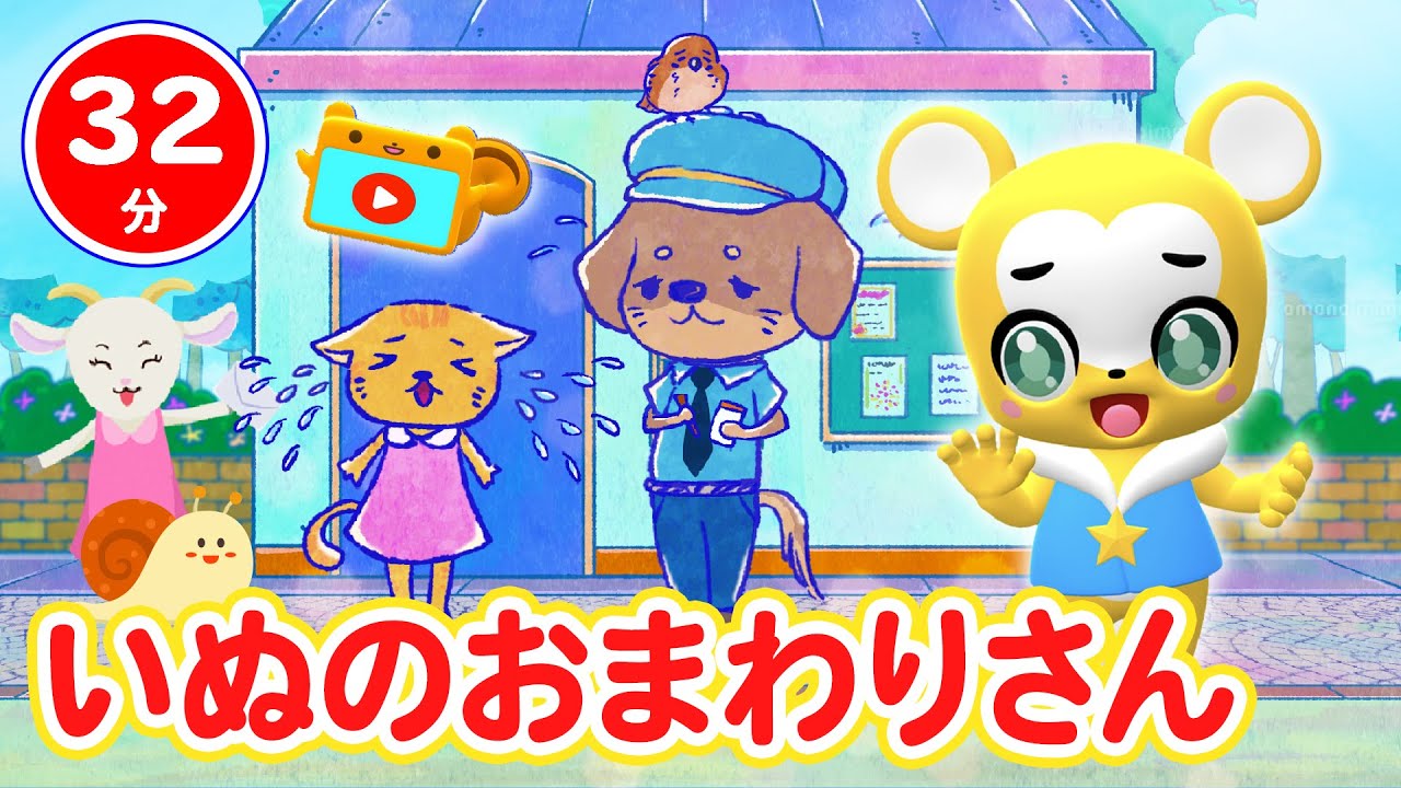 【32分連続】いぬのおまわりさん&人気曲メドレー★しあわせならてをたたこう、すうじのうた、おつかいありさん、うさぎとかめ、Baby Shark、きらきらぼしなど人気曲全18曲★キッズ・ダンス