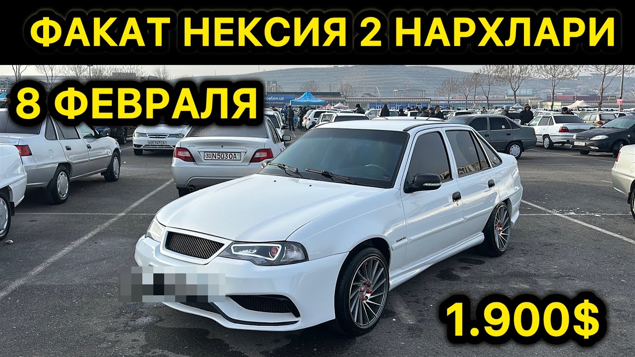 8-ФЕВРАЛ НЕКСИЯ 2 НАРХЛАРИ АНДИЖОН МАШИНА БОЗОРИ // 8-FEVRAL NEXIA 2 NARXLARI ANDIJON MASHINA BOZORI
