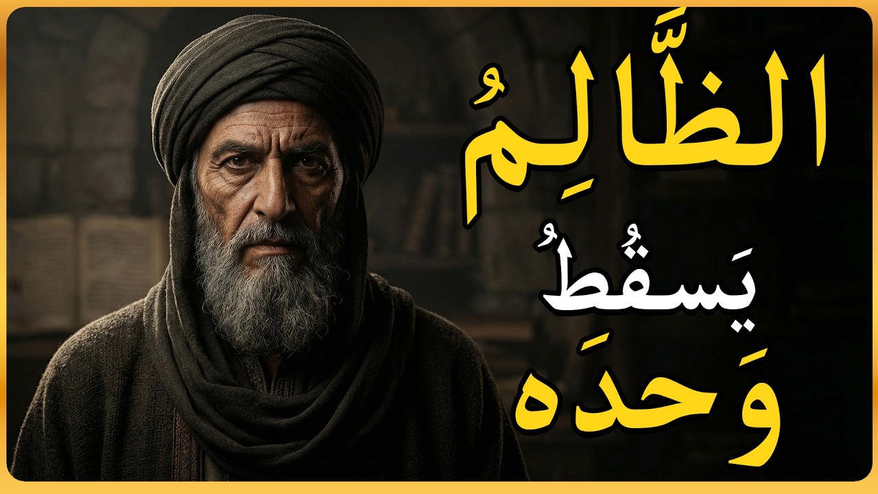نهاية الظالم قريبة ولك علامة! | ابن خلدون يكشف كيف يسقط من أذاك