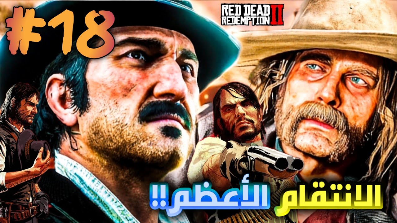 Red Dead Redemption 2 || تختيم ريد ديد ريدمبشن 2 (مترجم)  || تختيم #18