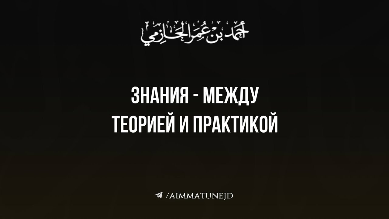 Противоречие теории и практики || шейх Ахмад ибн Умар аль Хазими, да освободит его Аллах