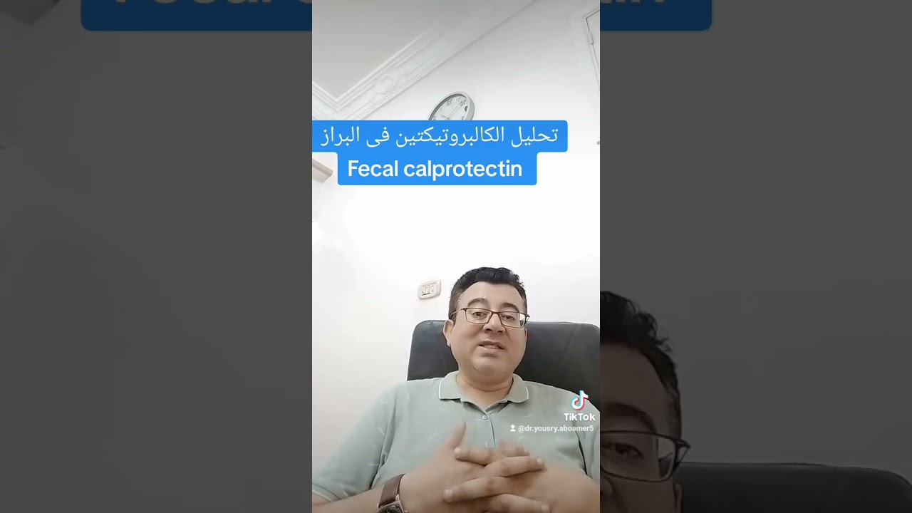 تحليل الكالبروتيكتين فى البراز-fecal calorotectin
