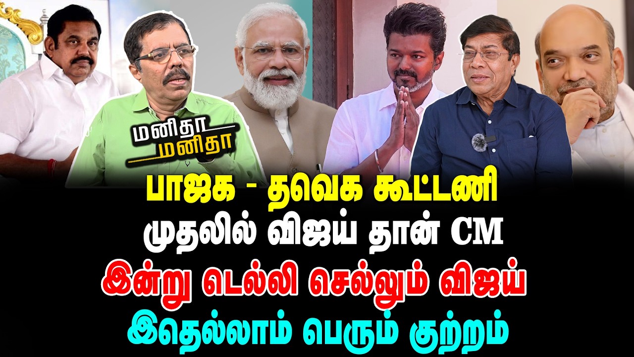 பாஜக - தவெக கூட்டணி முதலில் விஜய் தான் CM | இன்று டெல்லி செல்லும் விஜய் | இதெல்லாம் பெரும் குற்றம்