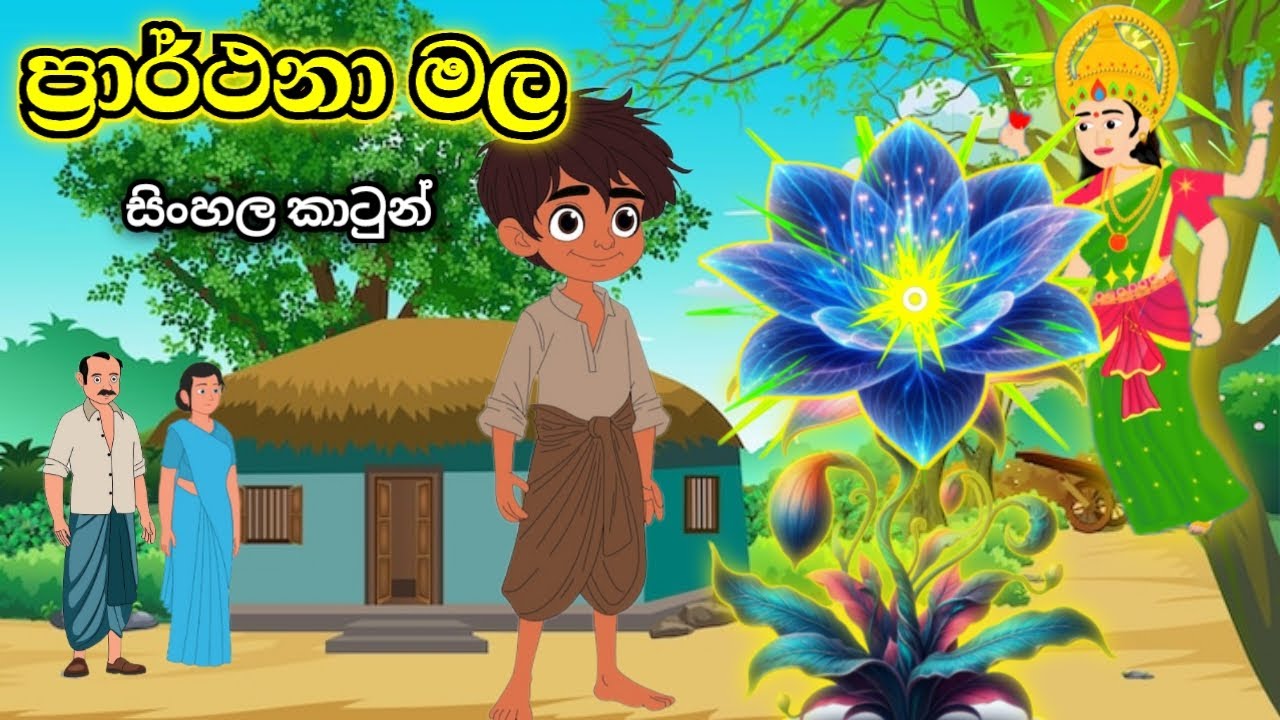 ප්‍රාර්ථනා මල-cartoon sinahala | lama kathandara | සින්හල කටුන්