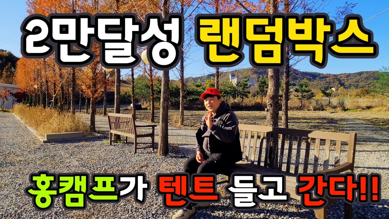 구독자 2만 달성 랜덤박스 | 홍캠프가 텐트 들고간다!! | 댓글로 신청 하세요~~^^